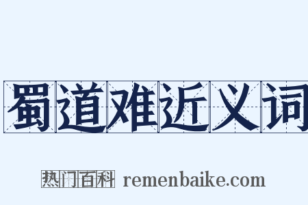 蜀道难近义词是什么意思的图片